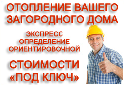 otoplenie-zagorodnogo-doma-opredelenie-stoimosti